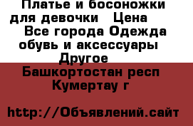 Платье и босоножки для девочки › Цена ­ 400 - Все города Одежда, обувь и аксессуары » Другое   . Башкортостан респ.,Кумертау г.